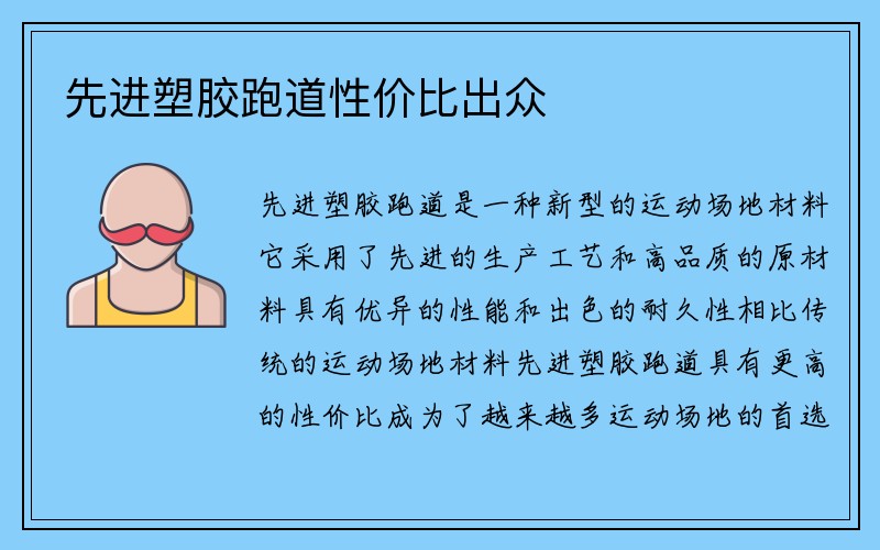 先进塑胶跑道性价比出众