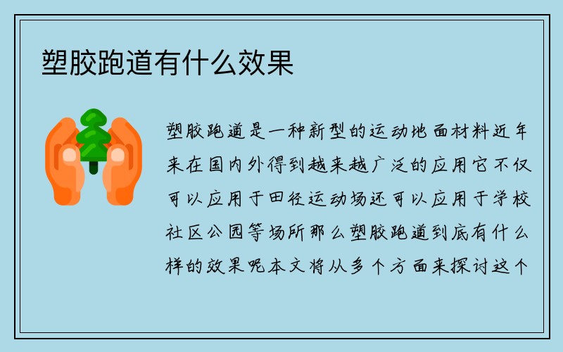 塑胶跑道有什么效果